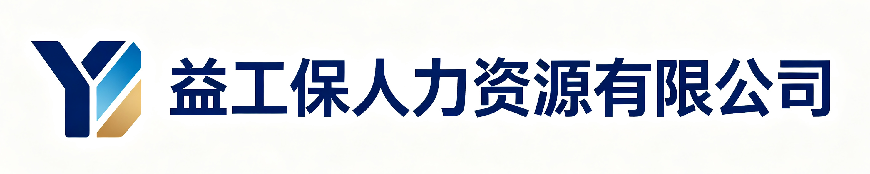 益工保人力资源有限公司安徽站